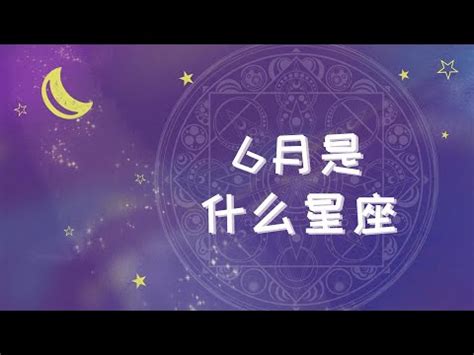 6/23星座|6/23星座 